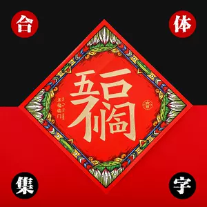 吉祥合体字- Top 50件吉祥合体字- 2023年10月更新- Taobao