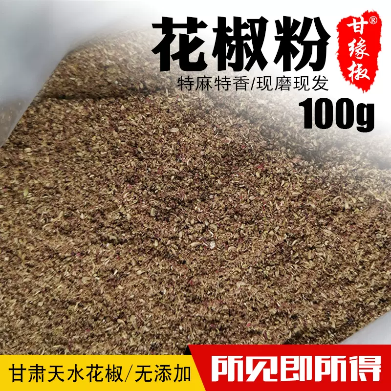 花椒粉家用特麻100克大红袍花椒面新货花椒调料特级