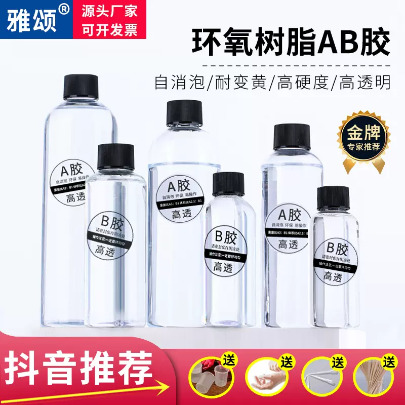 环氧树脂ab胶高透明水晶滴胶雅颂快干硬胶