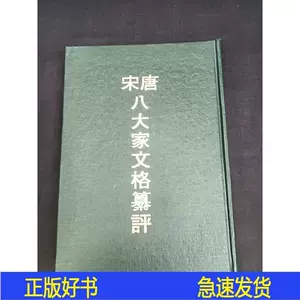 纂評唐宋八大家- Top 50件纂評唐宋八大家- 2023年11月更新- Taobao