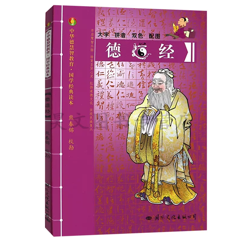 现货正版德道经 中华德慧智教育国学经典读本熊春锦校勘大字