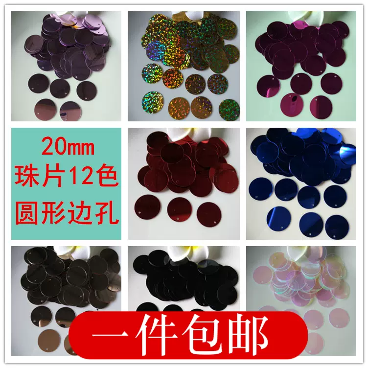 2厘米圆形边孔亮片mm单孔吊片diy手缝珠片演出服舞蹈服装饰品