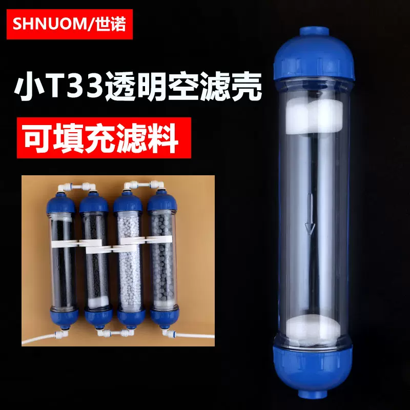 小t33空壳净水器滤壳透明加厚过滤可diy填