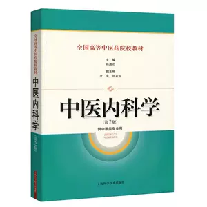 中医内科学上海科学技术出版社- Top 1000件中医内科学上海科学技术出版