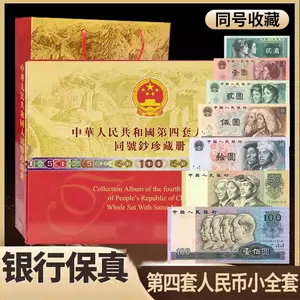 第四套人民币同号珍藏册- Top 50件第四套人民币同号珍藏册- 2023年10月 