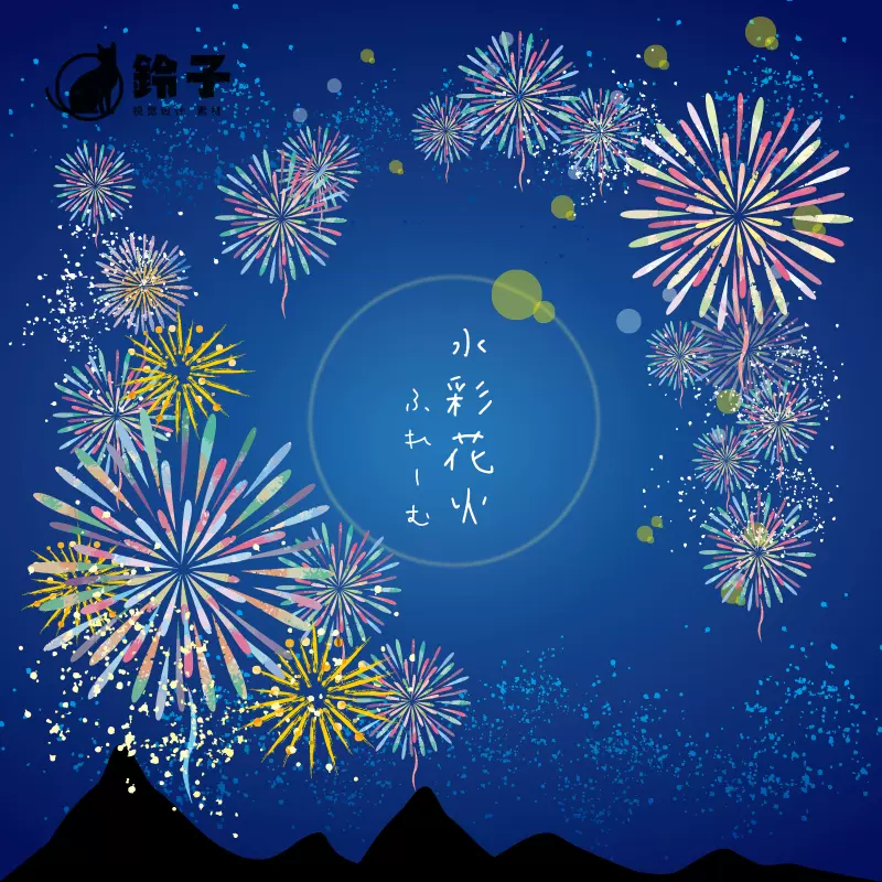手繪水彩花火煙花日本夏日祭插畫海報圖案ps設計ai矢量分 手繪水彩花火煙花日本夏日祭插畫海報圖案ps設計ai矢量分