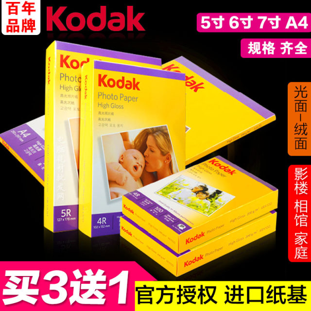 Kodak photo paper 6 inch 230g 200g photo paper 7 inch high-gloss photo paper 5 inch inkjet printing waterproof A4 photo paper