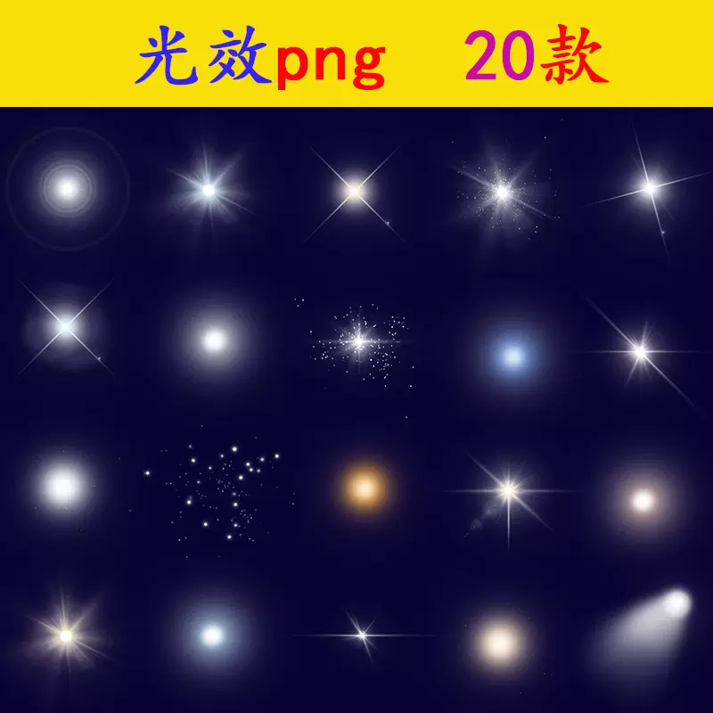 N144光效png素材ps高清图片灯光特效免抠图片星光光晕