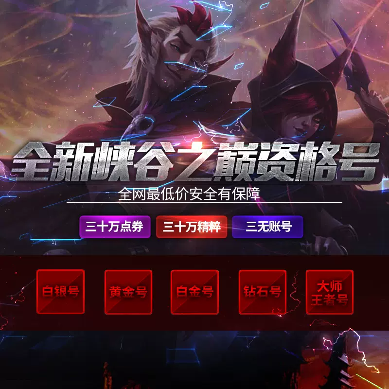 Lol英雄聯盟帳號峽谷之巔資格號黃金白金鑽石大師最強王者段位