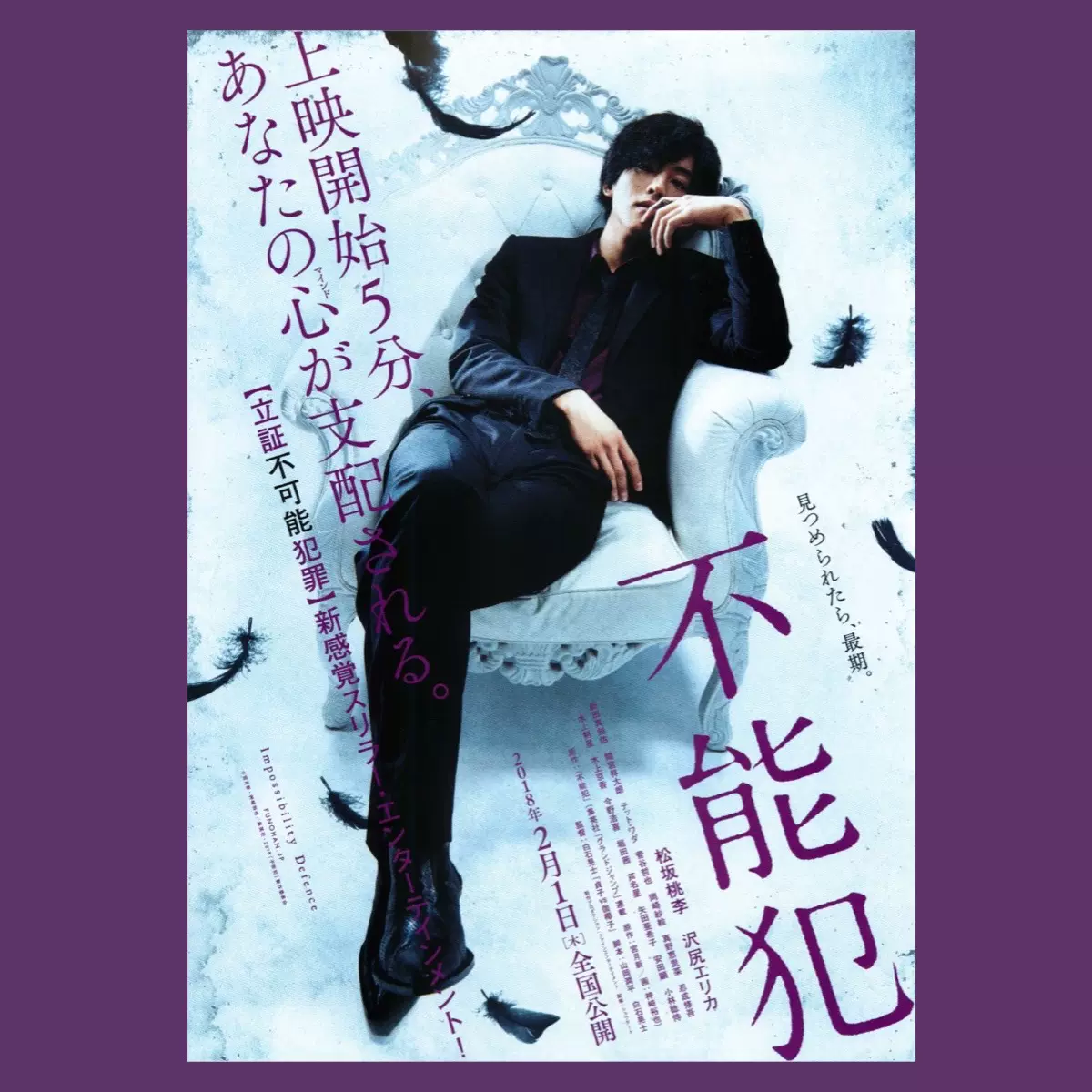 平成映画馆 不能犯电影海报宿舍装饰松坂桃李真剑佑泽尻