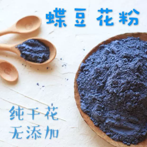 泰国进口干蝶豆花粉烘焙超细蓝蝴蝶碟豆花粉冰粉