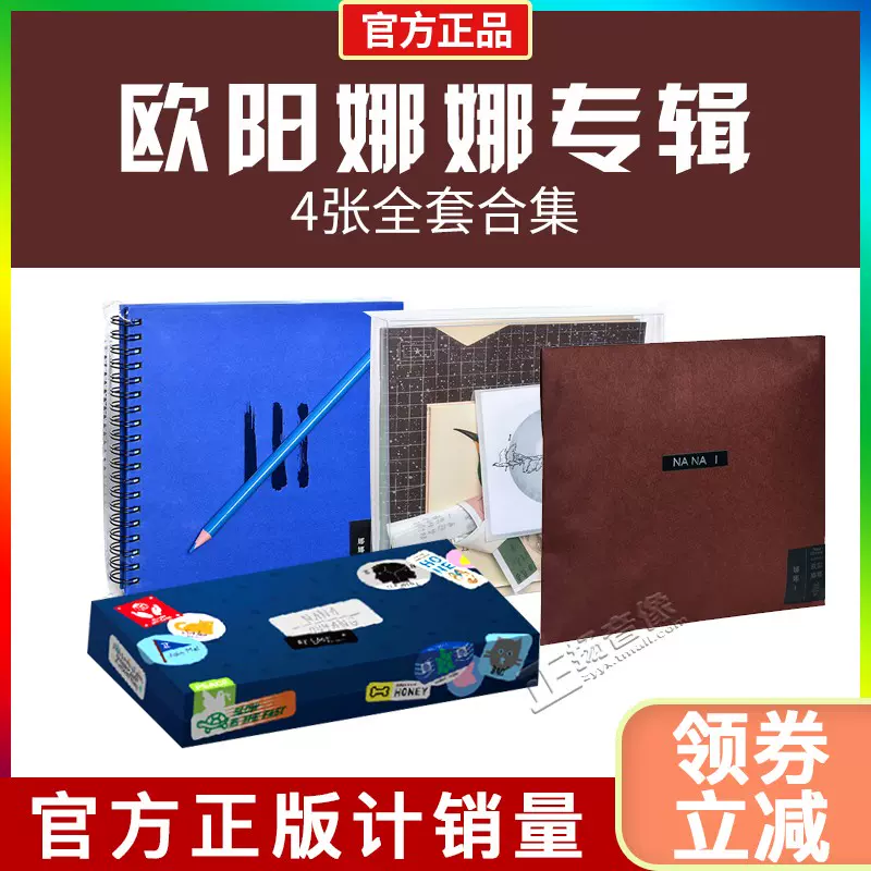 Nana欧阳娜娜专辑 新人首单立减十元 2021年12月 淘宝海外