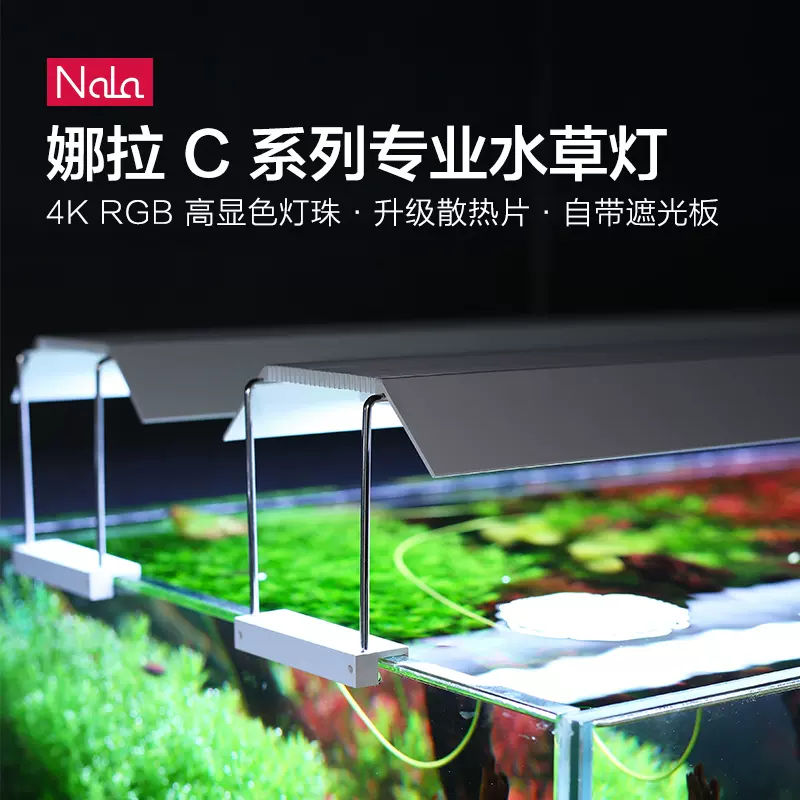 Nala娜拉水草灯c系列led全新rgb草缸显色植物生长