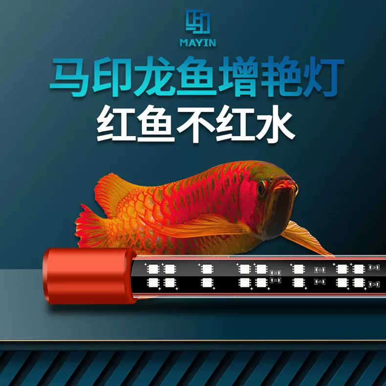 马印神灯三基色灯管龙鱼灯专用增色水中灯鱼缸