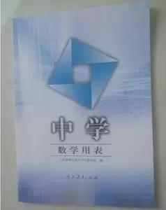 中学数学用表 新人首单立减十元 22年6月 淘宝海外