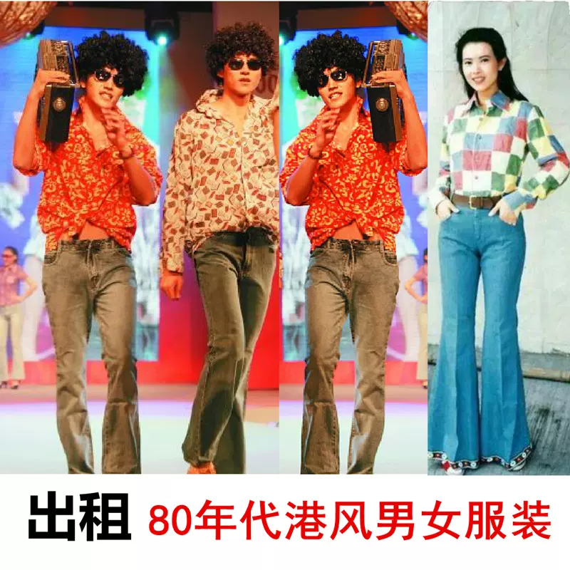 出租80年代演出服装港风港味复古男女花衬衣衬衫怀旧舞蹈