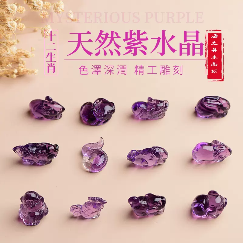 纯天然紫水晶十二生肖立体鼠牛虎兔龙蛇马羊猴鸡狗猪吊坠出证书-Taobao