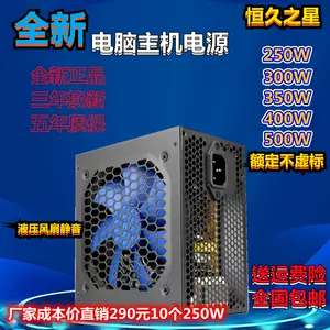 电脑电源300w 新人首单立减十元 22年3月 淘宝海外