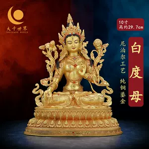 銅鎏金白度母佛像- Top 50件銅鎏金白度母佛像- 2024年2月更新- Taobao
