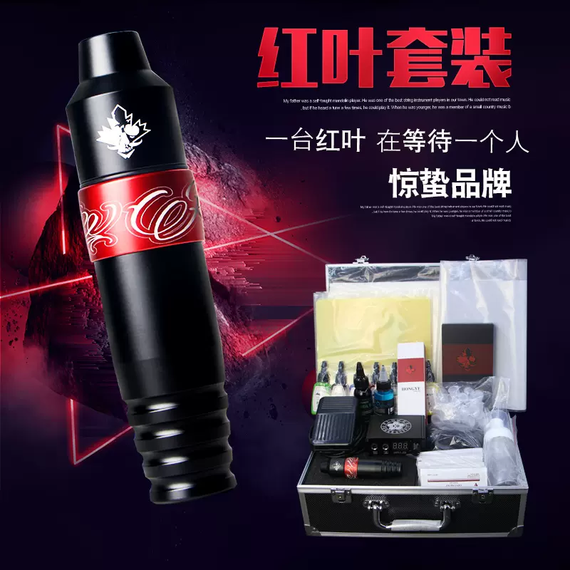 红叶纹身笔刺青马达一体机纹身机套装全套专业工具惊蛰纹身器材