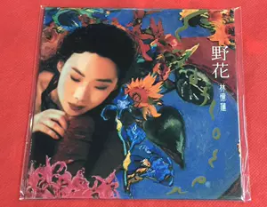 林忆莲野花 新人首单立减十元 22年9月 淘宝海外