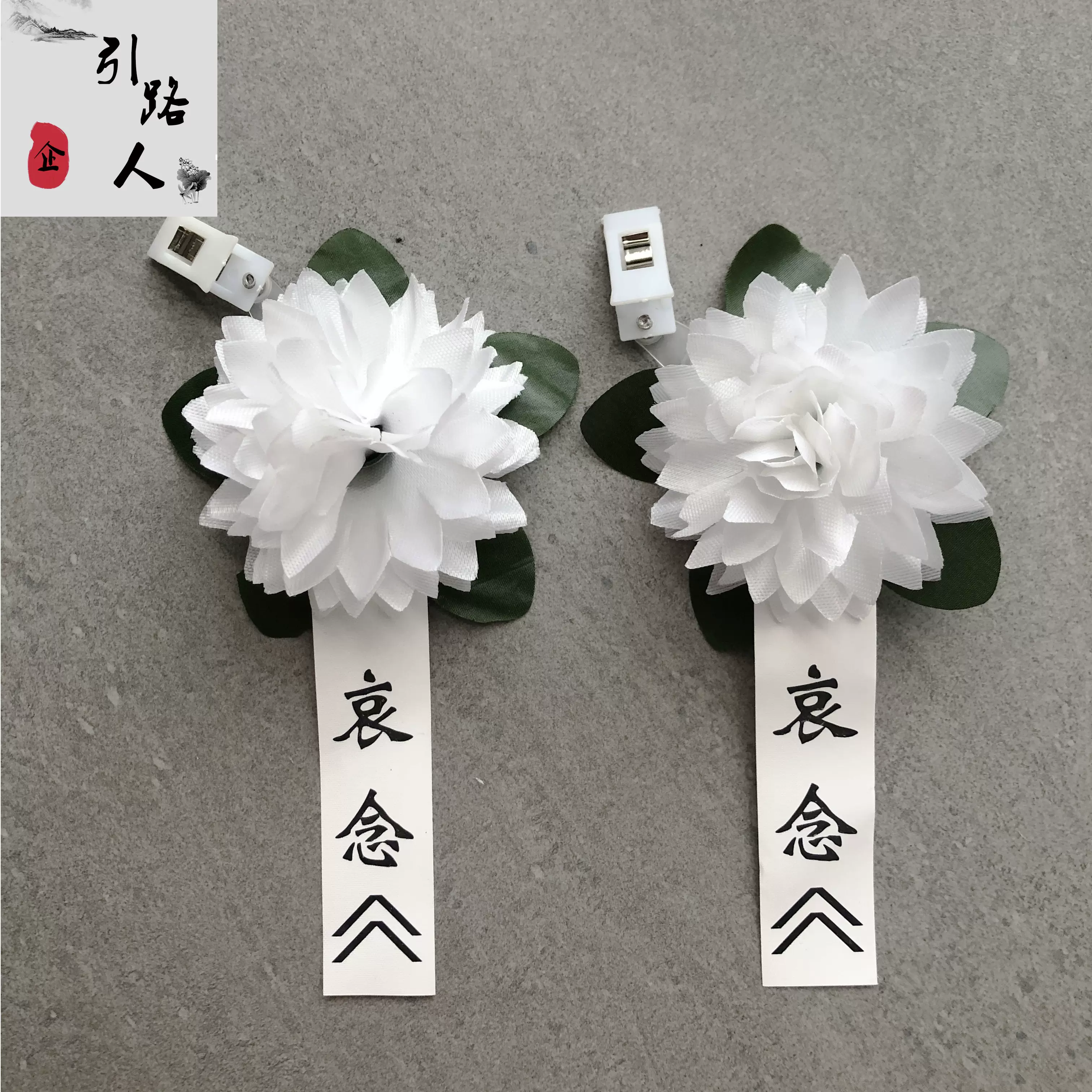 小白花胸花追悼会殡葬用品告别仪式白色花绢花祭奠哀悼白事扫墓 Taobao