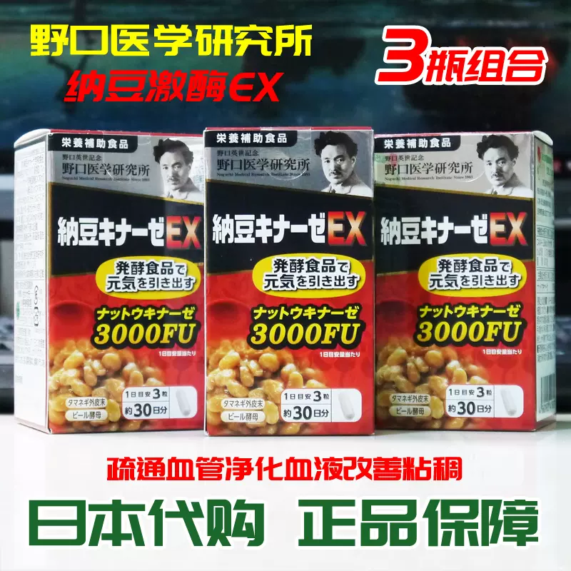 3瓶日本代购野口医学研究所纳豆激酶EX纳豆菌纳豆精3000FU加强版-Taobao