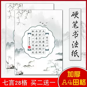 田字格硬筆書法紙a4 新人首單立減十元 22年8月 淘寶海外