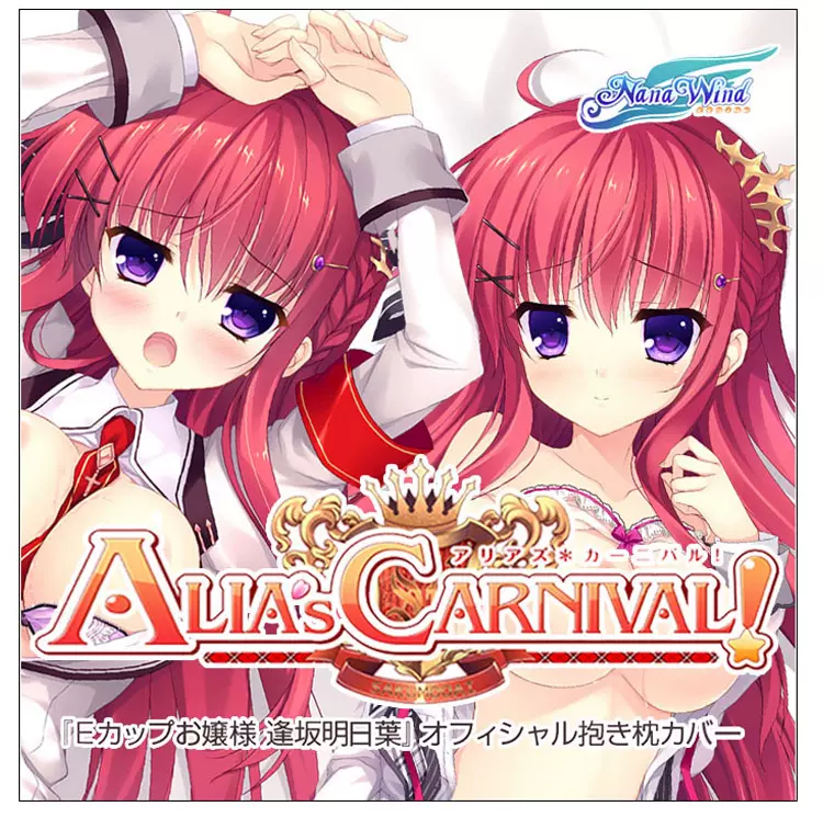 日版2wt面料逢坂明日叶alia S Arnival 动漫周边等身抱枕套