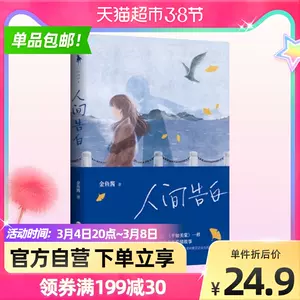 人间告白小说 新人首单立减十元 22年3月 淘宝海外 人间告白小说 新人首单立减十元 22年3月 淘宝海外