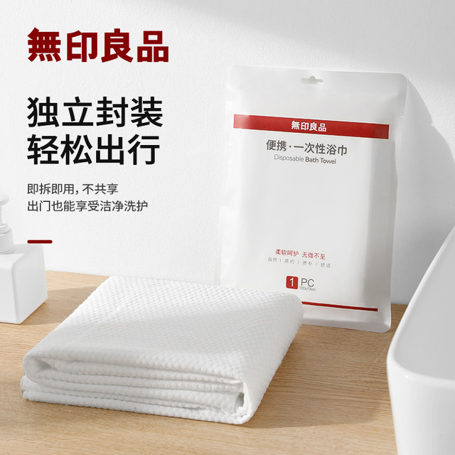 MUJI disposable bath towel travel preparation supplies portable individual packaging compressed large towel hotel water absorption