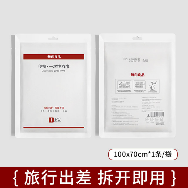 MUJI disposable bath towel travel preparation supplies portable individual packaging compressed large towel hotel water absorption