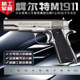 1: 2.05 Kolt m1911 alloy model gun children toy boy simulation hand grab metal cannot be launched
