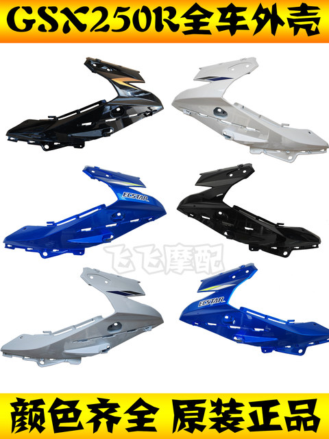 Suitable for Suzuki GSX250R-A full vehicle plastic parts, left and right deflectors, instrument cover, fenders, GSX250R shell