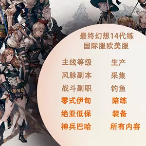 Ff14代练 新人首单立减十元 22年10月 淘宝海外 Ff14代练 新人首单立减十元 22年10月 淘宝海外