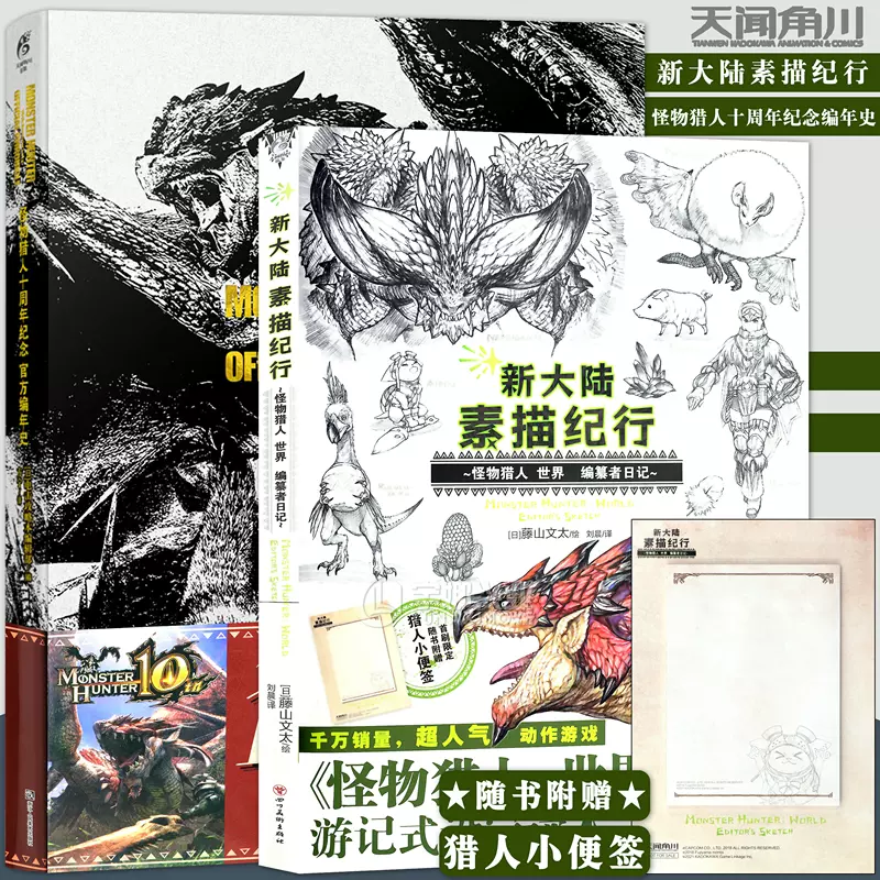 現貨 贈獵人便利貼 套裝2冊魔物獵人十週年紀念官方編年史