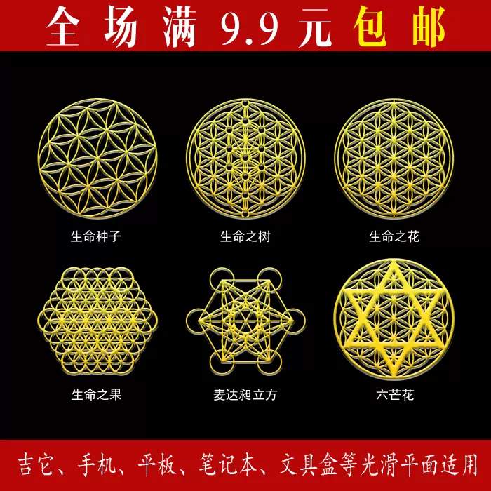 生命之花能量贴纸 新人首单立减十元 2021年12月 淘宝海外
