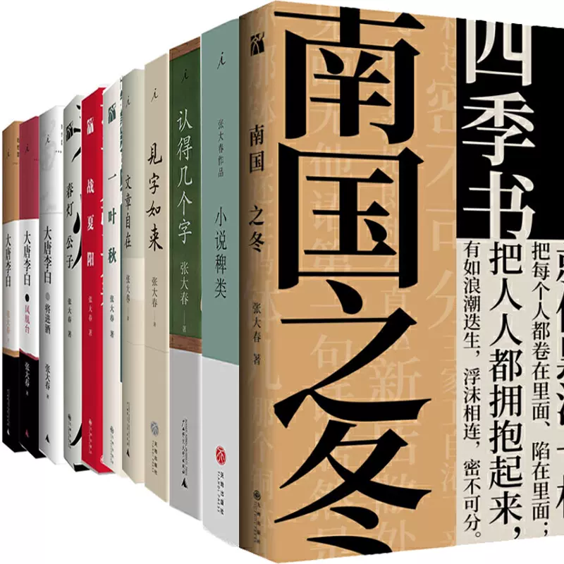 张大春作品11册南国之冬 大唐李白 凤凰台 文章自在