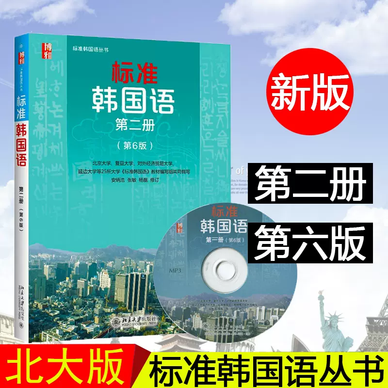 标准韩国语第二册 新人首单立减十元 21年11月 淘宝海外