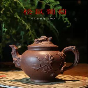 松鼠葡萄紫砂壶- Top 100件松鼠葡萄紫砂壶- 2023年11月更新- Taobao