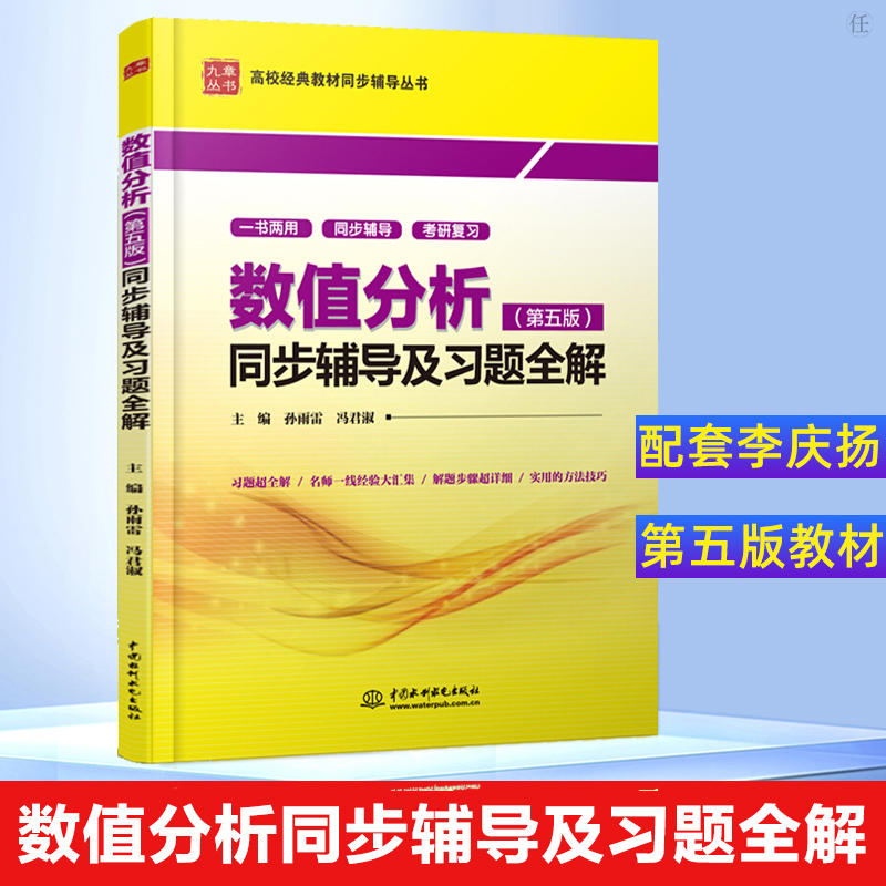 925评价正版 数值分析第5版 李庆扬 王能超 易大义 普通高等教育规划