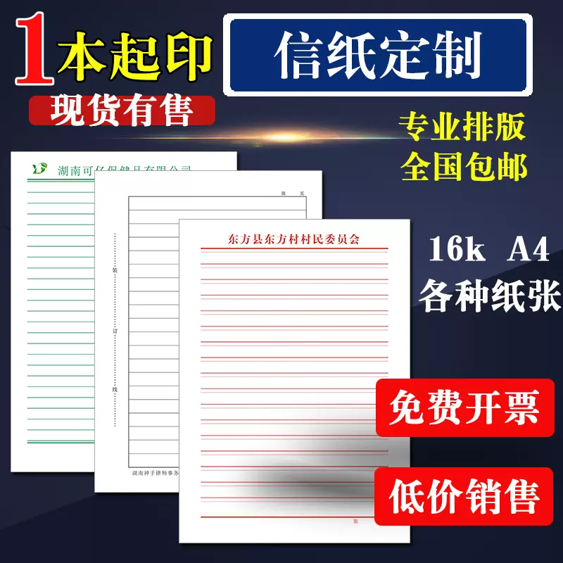 信纸定制公司材料纸学校稿纸学生用白纸本单位用便笺印刷