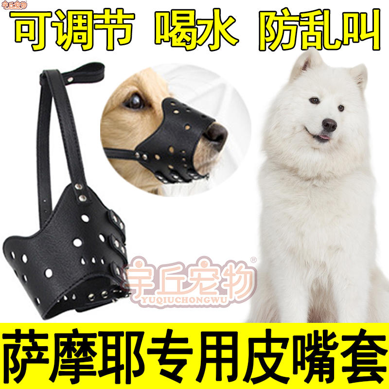萨摩耶专用嘴套嘴罩防乱吃乱咬人防叫狗狗防舔止吠可喝水大型犬