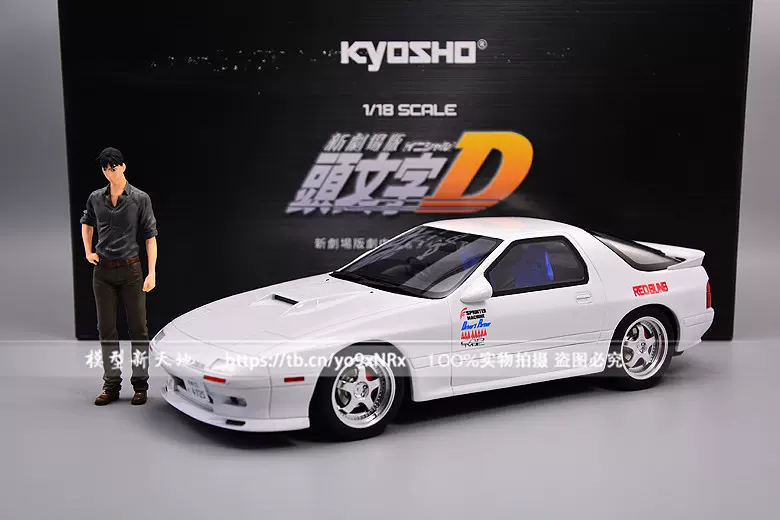 京商Kyosho 1:18 头文字D 马自达RX7 FC 高桥凉介车模-Taobao