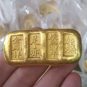 代引可 中国大清古銭 康煕年造 上上足赤銘 硬貨 金元寶 金塊 1錠 約