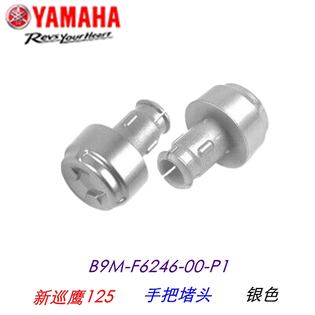 Yamaha Qiaoge i EFI 125 new Patrol Eagle grip balance block Fuxi AS handlebar plug Saiying Xuying handle cover