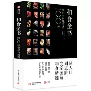 和食全书100种食材与料理之道 新人首单立减十元 22年6月 淘宝海外