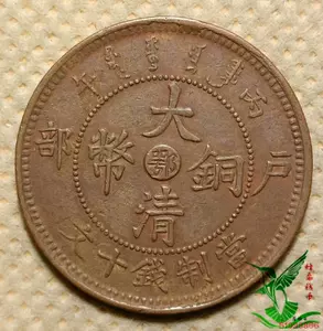 今年人気のブランド品や 大清銅幣 鑑定品 旧貨幣/金貨/銀貨/記念硬貨