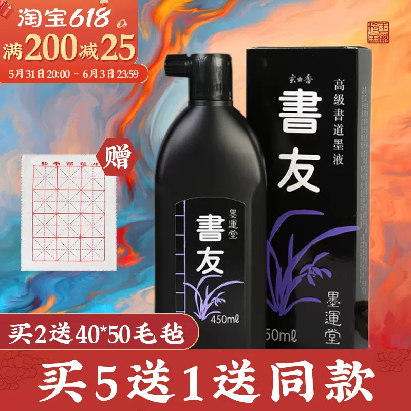 书友墨汁450ml 毛笔书画日本墨运堂墨液黑墨条文房书法墨水墨汁