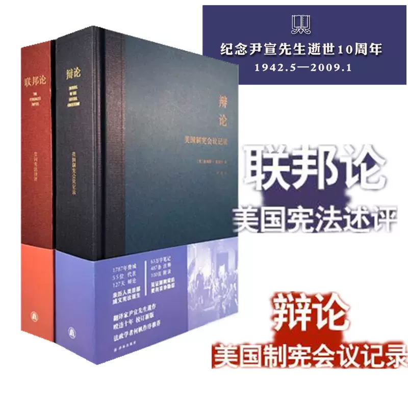 正版译林出版社套装2册尹宣译本辩论 美国制宪会议